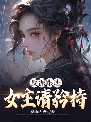 小說名字：穿書：女主矜持點我是個反派|穿书：女主矜持点我是个反派免费阅读